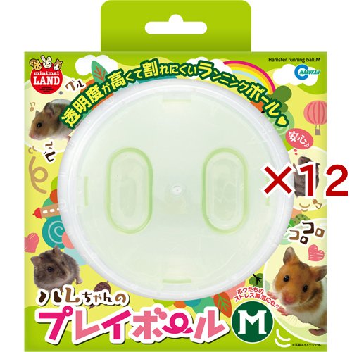 ミニマルランド ハムちゃんのプレイボール M ML-114(12セット)[小動物ケージ・ハウス・かご]