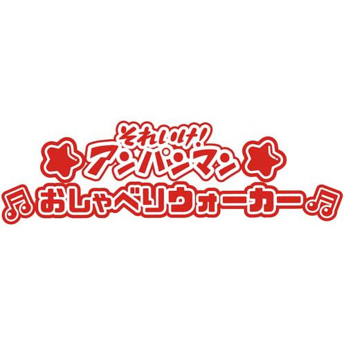 それいけ！アンパンマン おしゃべりウォーカー(1台)[歩行器]_10