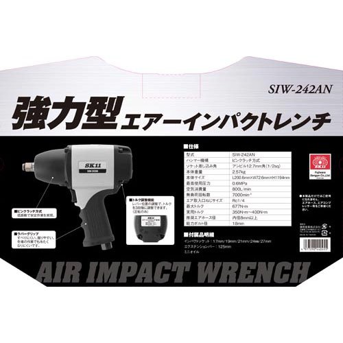 藤原産業 SK11 強力型エアインパクトレンチ SIW-242AN(1台)[工具]_5