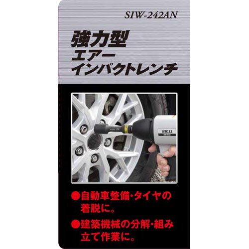 藤原産業 SK11 強力型エアインパクトレンチ SIW-242AN(1台)[工具]_6