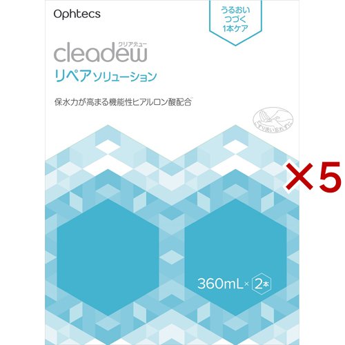 クリアデュー リペアソリューション(2本入×5セット(1本360ml))[オールインワンソフトコンタクト洗浄保存液]の通販は 4,876円