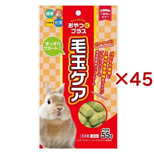 おやつにプラス 毛玉ケア 小動物用おやつ(55g×45セット)[小動物のフード]