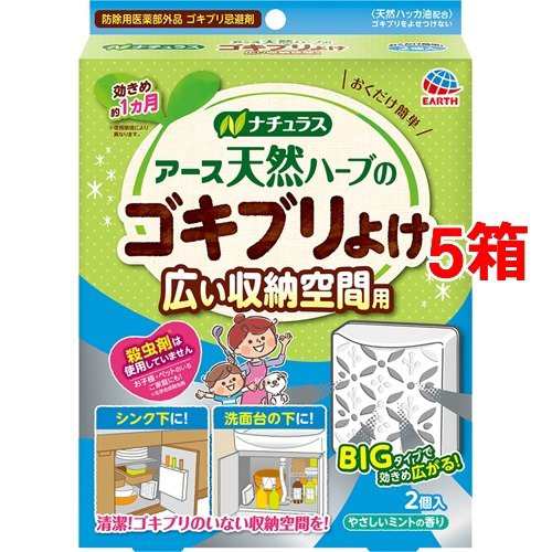 ナチュラス アース天然ハーブのゴキブリよけ 広い収納空間用 2個入 5箱セット 殺虫剤 ゴキブリスプレー 駆除剤 の通販はau Pay マーケット 爽快ドラッグ