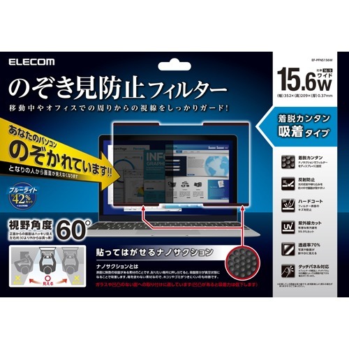 エレコム プライバシーフィルター のぞき見防止 吸着式 15.6インチワイド EF-PFNS156W(1枚)[情報家電　その他]