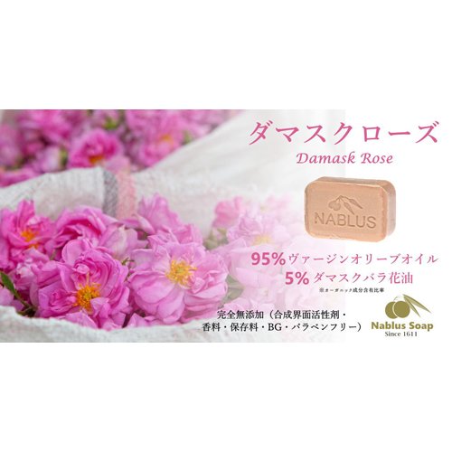 ナーブルスソープ ダマスクローズ(100g*12個セット)[洗顔石鹸] ナーブルスソープ ダマスクローズ(100g*12個セット)[洗顔石鹸]