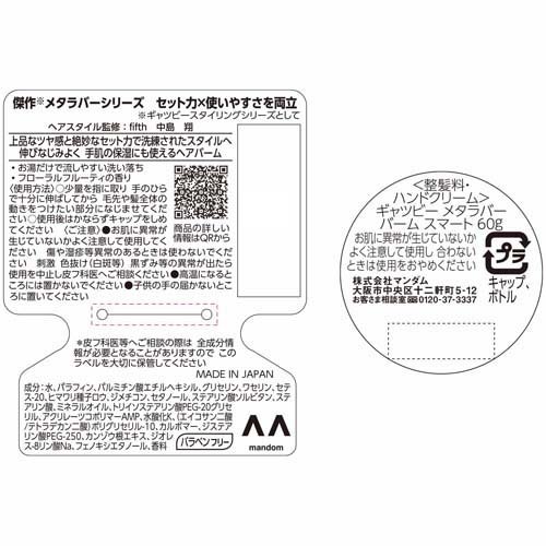 ギャツビー メタラバー バーム スマート(60g*12個セット)[ヘア
