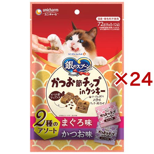 銀のスプーン かつお節チップinクッキー 2種のアソート まぐろ＆かつお味 猫用おやつ(12袋入×24セット(1袋6g))[猫用品]
