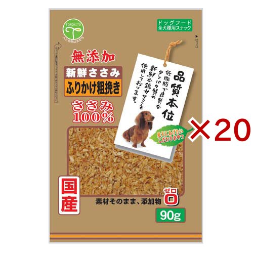 新鮮ささみ 無添加 ふりかけ粗挽き 犬用(90g×20セット)[犬のおやつ・サプリメント]