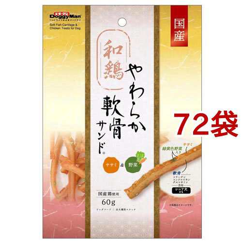 ドギーマン 和鶏やわらか軟骨サンド ササミ＆野菜(60g*72袋セット)[犬のおやつ・サプリメント]