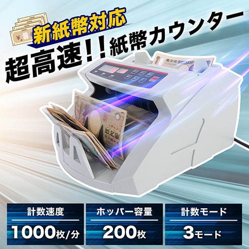 サンコー 超高速 紙幣カウンター 電動オート 2024紙幣対応 SHEC25SWH(1台)[事務用品]_1