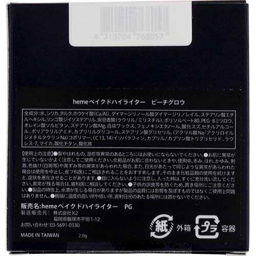 heme(ヒーミー) ベイクドハイライター ピーチグロウ(2.8g)[フェイス