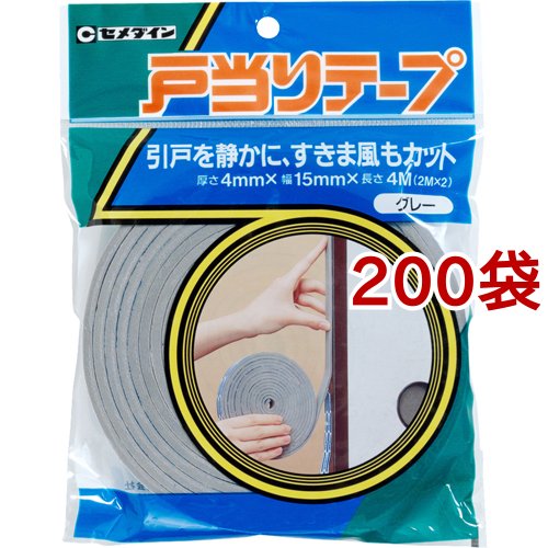 セメダイン 戸当りテープ 灰 TP-178 4mm*15mm*4m(200袋セット)[接着剤・補修用品]