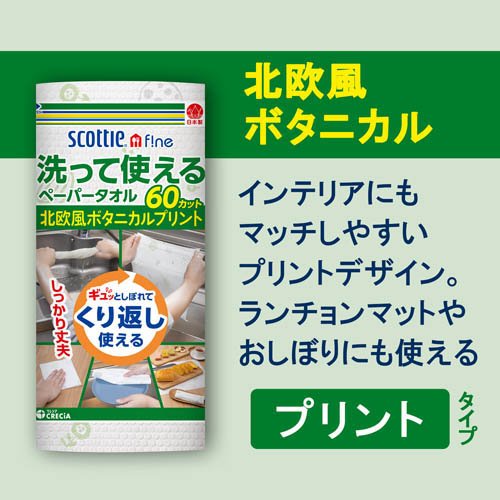 スコッティ ファイン 洗って使える ペーパータオル プリント(60カット*6ロール*4袋セット)[キッチンペーパー]_2