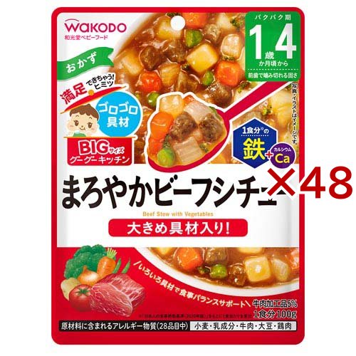 BIGサイズのグーグーキッチン まろやかビーフシチュー(100g×48セット)[ベビーフード(1歳から) その他]の通販は 8,113円