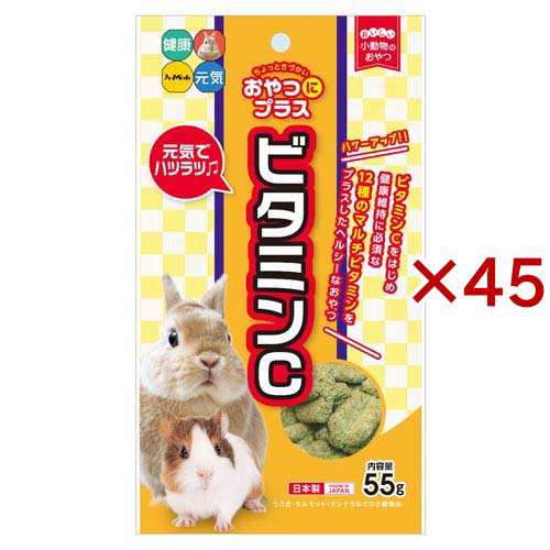 おやつにプラス ビタミンC 小動物用おやつ(55g×45セット)[小動物のフード]