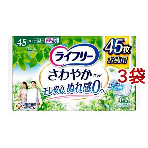 ライフリー さわやかパッド 45cc 尿ケアパッド 23cm(45枚*3袋セット