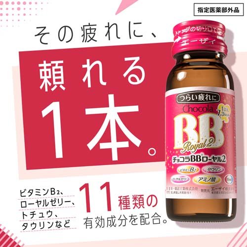 チョコラBBローヤル2 指定医薬部外品(50ml*50本入)[滋養強壮・栄養補給]_2