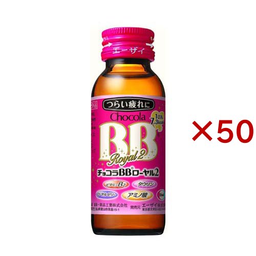 チョコラBBローヤル2 指定医薬部外品(50ml*50本入)[滋養強壮・栄養補給]
