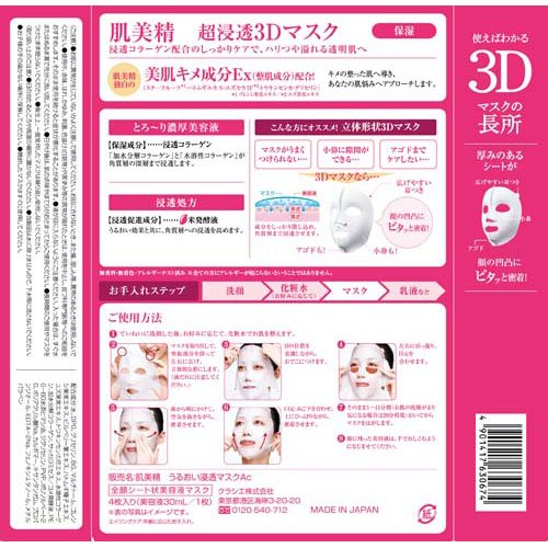 肌美精 超浸透3Dマスク エイジングケア(保湿)(4枚入*12箱セット)[シートマスク]_1