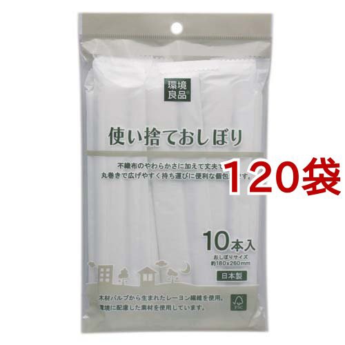 環境良品 使い捨ておしぼり FS-12(10本入*120袋セット)[食器・カトラリー その他]