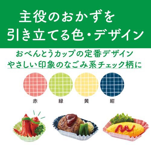 おべんとうカップ チェック柄 L 4色(50枚入×150セット)[食器・カトラリー その他]_2