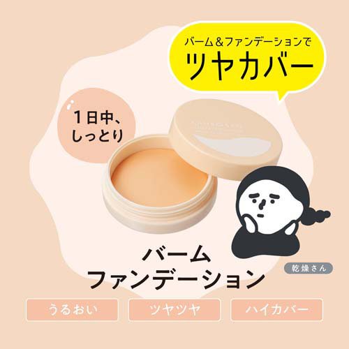 乾燥さん 保湿力スキンケアバームファンデーション 02(12g×12セット)[ベースメイク その他]_6
