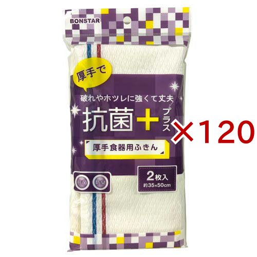 抗菌プラス厚手食器用ふきん F-013(2枚入×120セット)[ふきん]