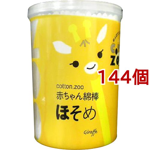 コットン・ズー 赤ちゃん綿棒 ほそめ(200本入*144個セット)[ベビー綿棒]の通販は