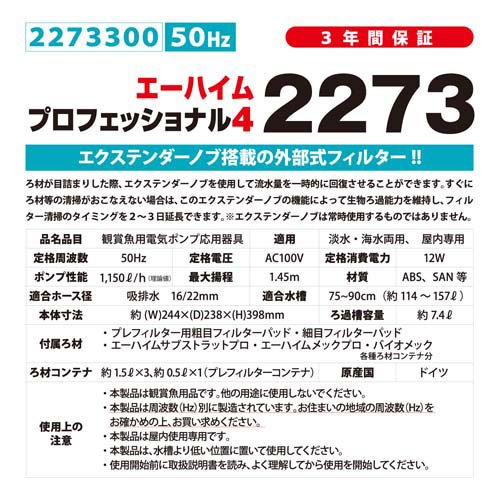 エーハイム プロフェッショナル4 2273 50Hz 東日本用 2273300(1個)[アクアリウム用ろ過器・フィルター]_1
