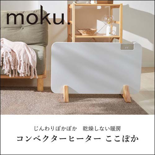 moku. コンベクターヒーター ここぽか ホワイト MCH1202W(1台 moku. コンベクターヒーター ここぽか ホワイト MCH1202W(1台