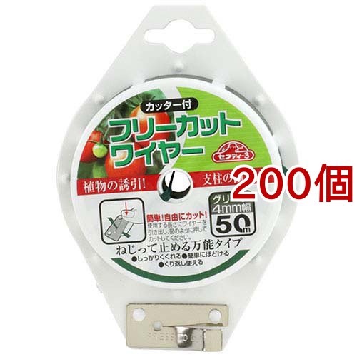 セフティー3 フリーカットワイヤー 50m(200個セット)[園芸用資材・雑品]