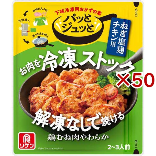 パッとジュッと ねぎ塩麹チキン用(60g×50セット)[調味料 その他]