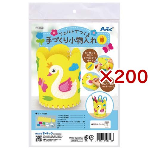 フェルトでつくる手づくり小物入れ 黄(200セット)[雑貨 その他]