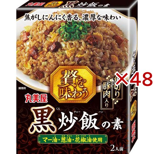 贅を味わう黒炒飯(120g×48セット)[インスタント食品 その他]