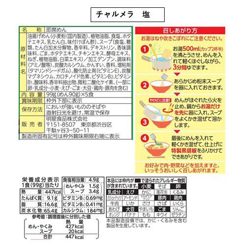 明星 チャルメラ袋麺 6種詰め合わせ レジャーシート付(2セット)[インスタント食品 その他]_16