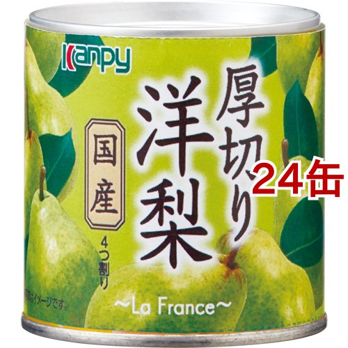 カンピー 国産 厚切り洋梨(195g*24缶セット)[フルーツ加工缶詰]