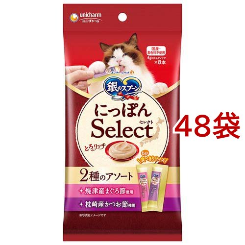 銀のスプーン おやつ にっぽんSelect とろリッチ アソート まぐろ節＆かつお節使用(48g*48袋セット)[猫のおやつ・サプリメント]