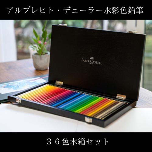 アルブレヒト・デューラーのファーバーカステルの木箱入り水彩色鉛筆