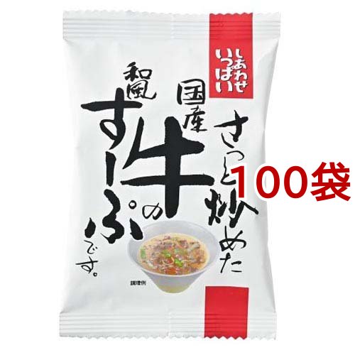 しあわせいっぱい さっと炒めた国産牛の和風すーぷ(10.3g*100袋セット)[インスタントスープ]