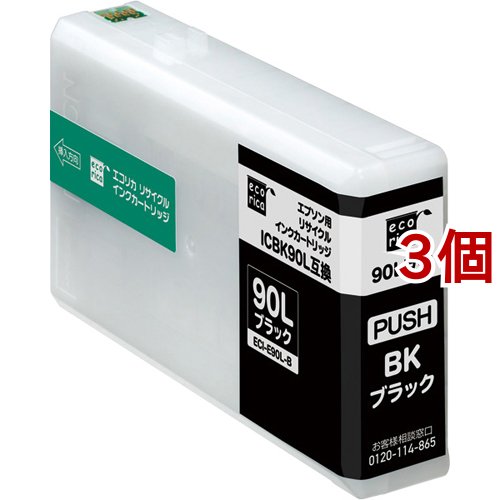 エコリカ エプソン用 ICBK90L互換リサイクルインクカートリッジ ブラック ECI-E90L-B(3個セット)[インク]
