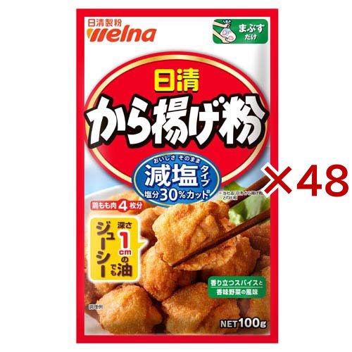 日清 から揚げ粉 減塩タイプ(100g×48セット)[から揚げ粉]