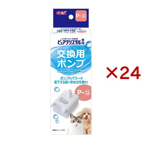 ピュアクリスタル 交換用ポンプ P-11(24セット)[ペットの雑貨・ケアグッズ]