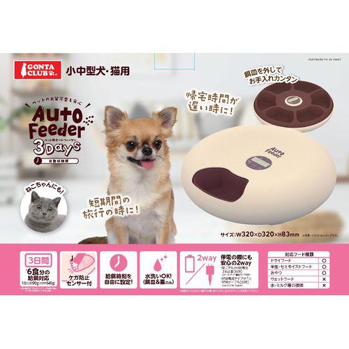 ペット用オートフィーダー 3Days(4セット)[ペットの雑貨・ケアグッズ]_3