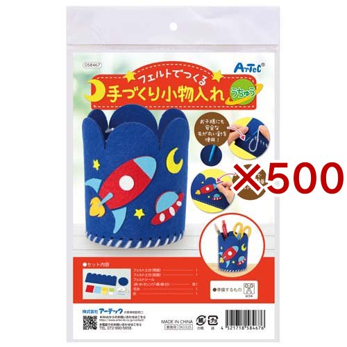 フェルトでつくる手づくり小物入れ うちゅう(500セット)[雑貨 その他]