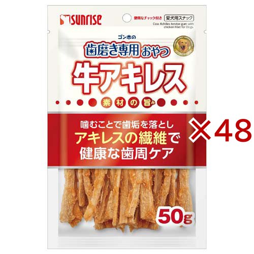 ゴン太の歯磨き専用おやつ 牛アキレス(50g×48セット)[犬のおやつ・サプリメント]