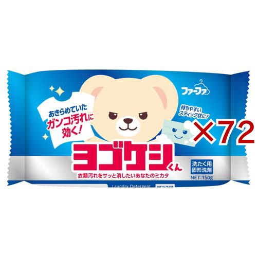 ファーファ ヨゴケシくん 固形洗剤(150g×72セット)[部分洗い用洗濯洗剤]
