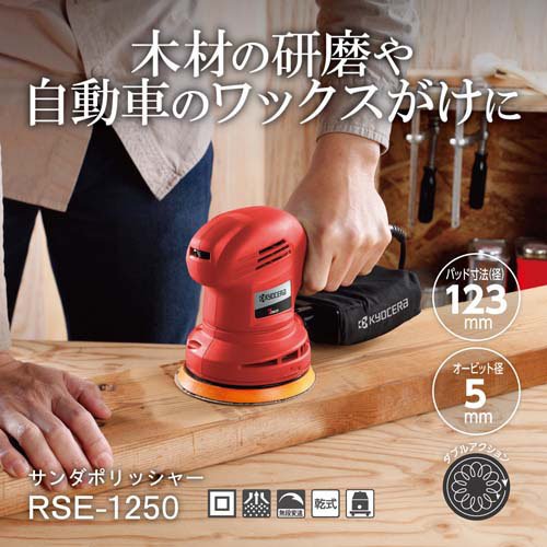京セラ(リョービ) 電動サンダポリッシャー RSE-1250（箱潰れ、説明書難） 京セラ(リョービ) 電動サンダポリッシャー(研磨 車磨き 艶出し) RSE