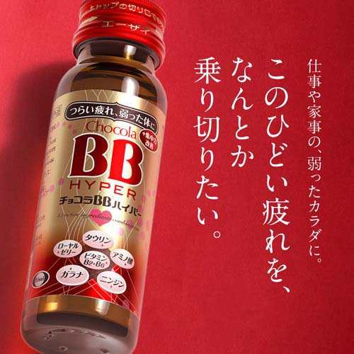 チョコラBBハイパー 指定医薬部外品(50ml*10本入*2コセット)[滋養強壮・栄養補給]｜au PAY マーケット