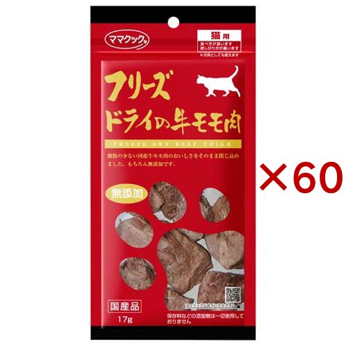 ママクック フリーズドライの牛モモ肉 猫用(17g×60セット)[猫のおやつ・サプリメント]