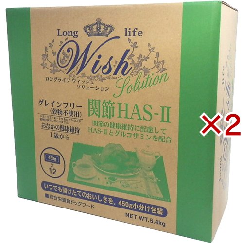 ウィッシュ HAS-II(5.4kg×2セット)[ドッグフード(ドライフード)]